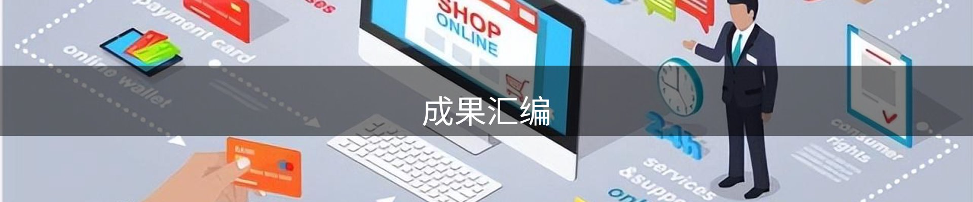 成果汇编